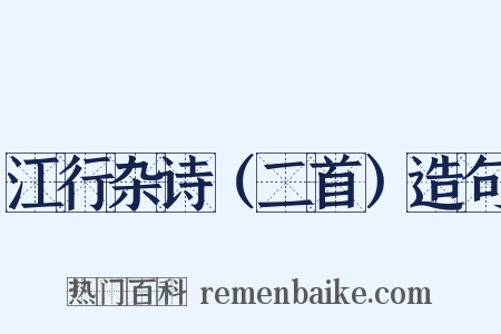 江行杂诗（二首）造句是什么意思的图片